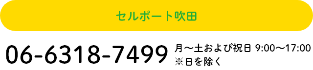 セルポート吹田の電話番号は06-6318-7499、営業時間は月から土および祝日の9時から17時、ただし日は除く。