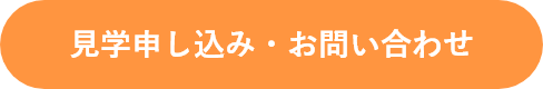見学のお申込み、お問い合わせはこちら