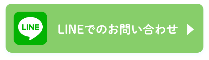 LINEでのお問い合わせはこちら